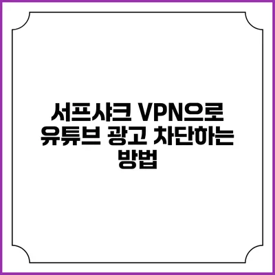 서프샤크 VPN으로 유튜브 광고 차단하는 방법
