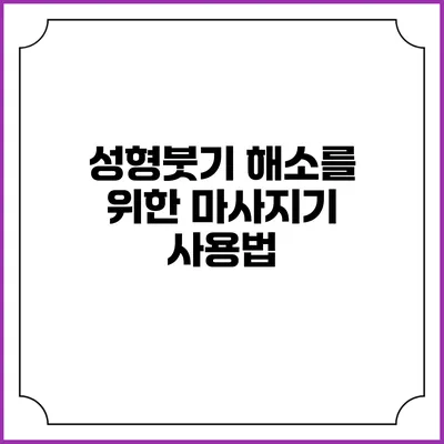 성형붓기 해소를 위한 마사지기 사용법