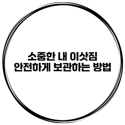 소중한 내 이삿짐 안전하게 보관하는 방법