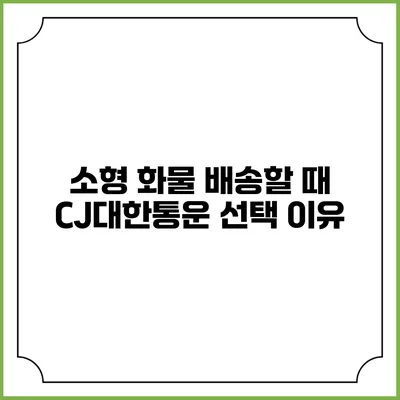 소형 화물 배송할 때 CJ대한통운 선택 이유
