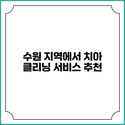 수원 지역에서 치아 클리닝 서비스 추천