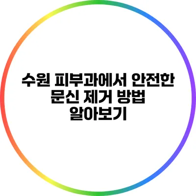 수원 피부과에서 안전한 문신 제거 방법 알아보기