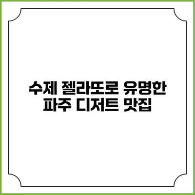 수제 젤라또로 유명한 파주 디저트 맛집
