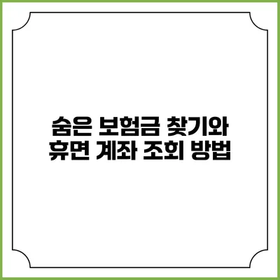 숨은 보험금 찾기와 휴면 계좌 조회 방법