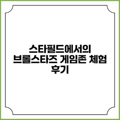 스타필드에서의 브롤스타즈 게임존 체험 후기