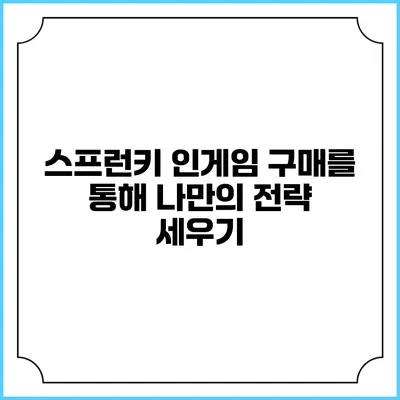 스프런키 인게임 구매를 통해 나만의 전략 세우기