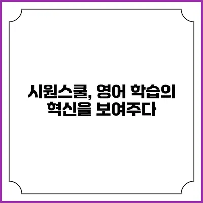 시원스쿨, 영어 학습의 혁신을 보여주다