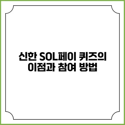 신한 SOL페이 퀴즈의 이점과 참여 방법