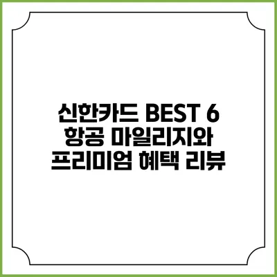 신한카드 BEST 6 항공 마일리지와 프리미엄 혜택 리뷰