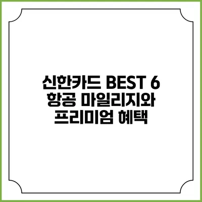 신한카드 BEST 6 항공 마일리지와 프리미엄 혜택