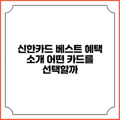 신한카드 베스트 혜택 소개 어떤 카드를 선택할까