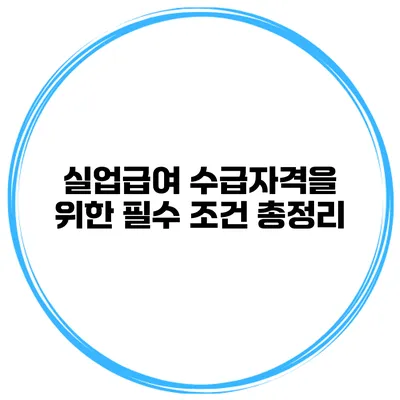 실업급여 수급자격을 위한 필수 조건 총정리