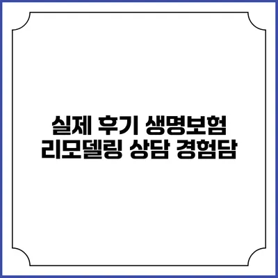 실제 후기: 생명보험 리모델링 상담 경험담