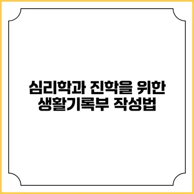 심리학과 진학을 위한 생활기록부 작성법