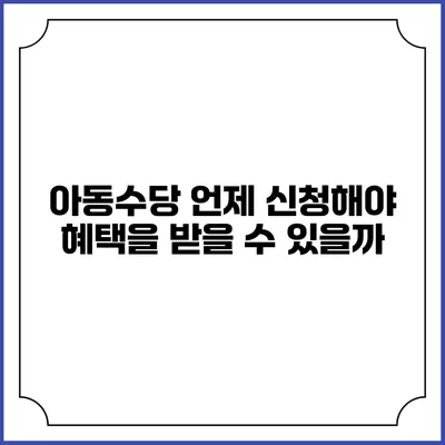 아동수당 언제 신청해야 혜택을 받을 수 있을까?