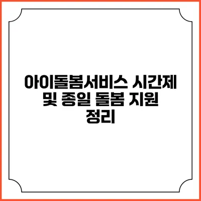 아이돌봄서비스 시간제 및 종일 돌봄 지원 정리