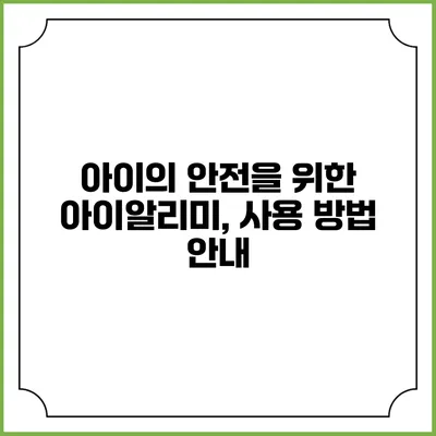 아이의 안전을 위한 아이알리미, 사용 방법 안내