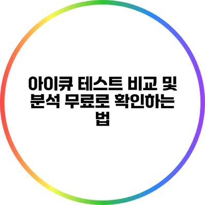 아이큐 테스트 비교 및 분석: 무료로 확인하는 법