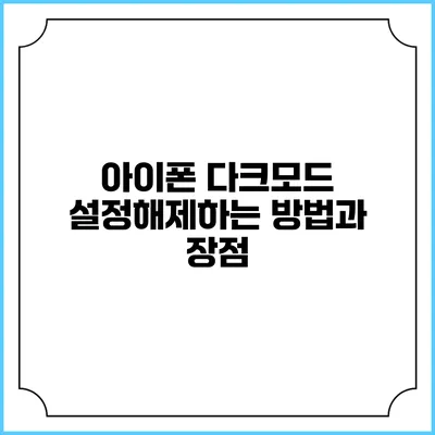 아이폰 다크모드 설정해제하는 방법과 장점