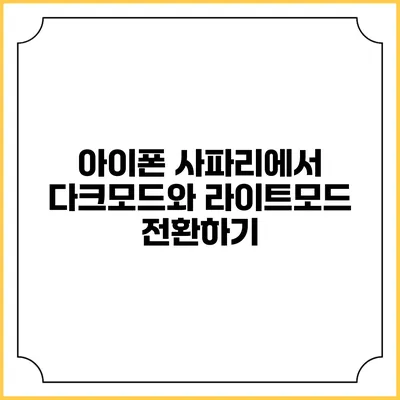 아이폰 사파리에서 다크모드와 라이트모드 전환하기