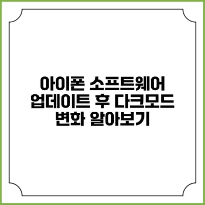 아이폰 소프트웨어 업데이트 후 다크모드 변화 알아보기