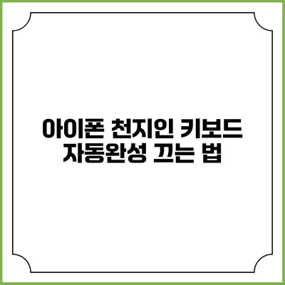 아이폰 천지인 키보드 자동완성 끄는 법