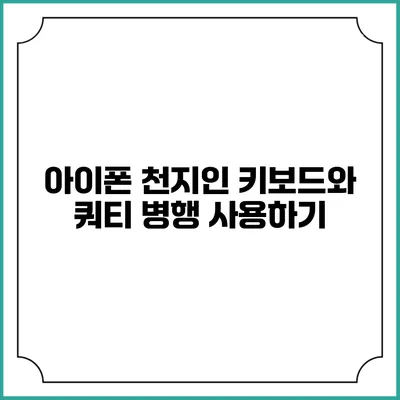 아이폰 천지인 키보드와 쿼티 병행 사용하기