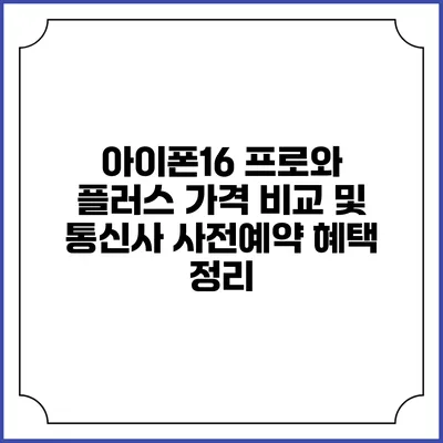 아이폰16 프로와 플러스 가격 비교 및 통신사 사전예약 혜택 정리