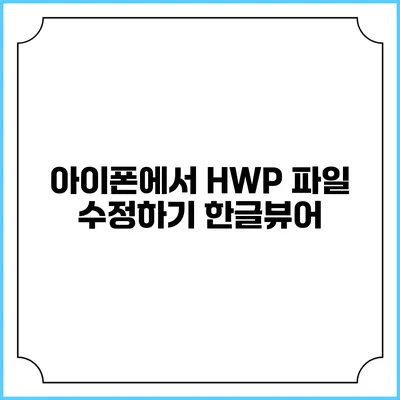 아이폰에서 HWP 파일 수정하기: 한글뷰어