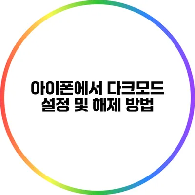 아이폰에서 다크모드 설정 및 해제 방법
