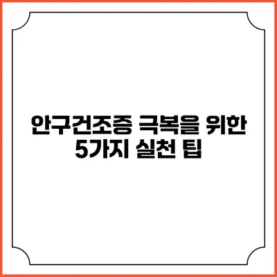 안구건조증 극복을 위한 5가지 실천 팁