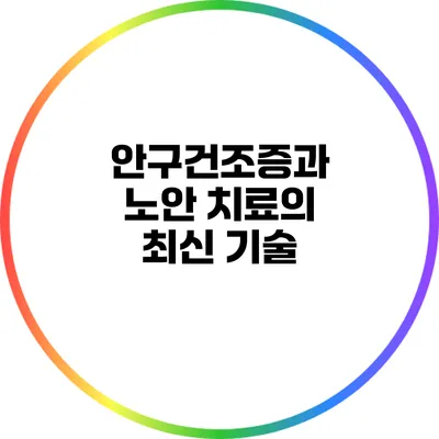안구건조증과 노안 치료의 최신 기술