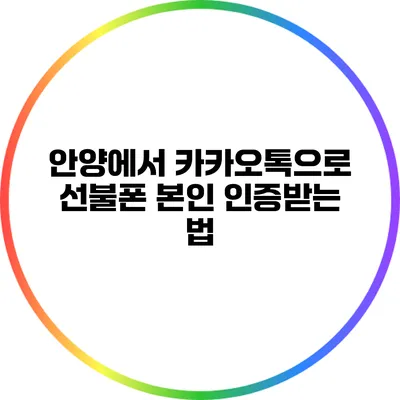 안양에서 카카오톡으로 선불폰 본인 인증받는 법