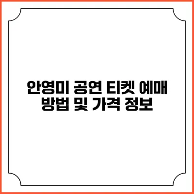 안영미 공연 티켓 예매 방법 및 가격 정보