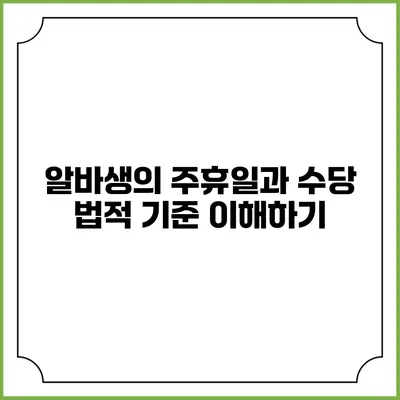 알바생의 주휴일과 수당: 법적 기준 이해하기