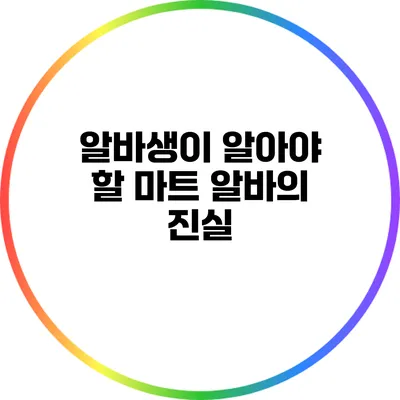 알바생이 알아야 할 마트 알바의 진실