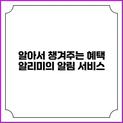 알아서 챙겨주는 혜택 알리미의 알림 서비스