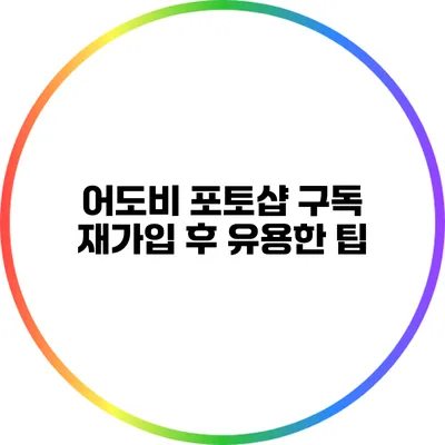 어도비 포토샵 구독 재가입 후 유용한 팁