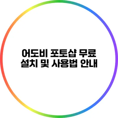 어도비 포토샵 무료 설치 및 사용법 안내