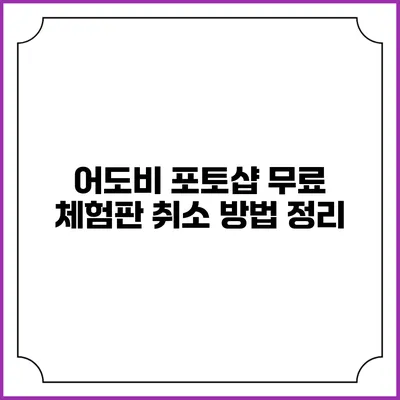 어도비 포토샵 무료 체험판 취소 방법 정리