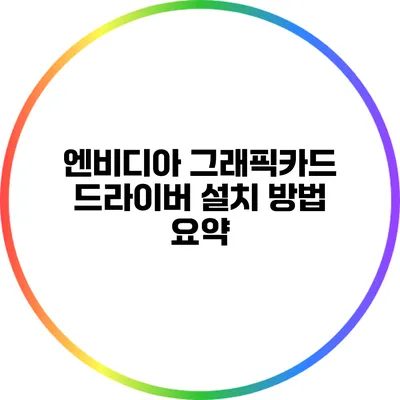 엔비디아 그래픽카드 드라이버 설치 방법 요약