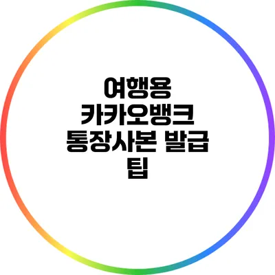 여행용 카카오뱅크 통장사본 발급 팁