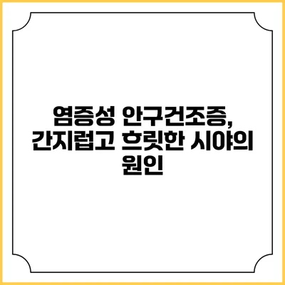 염증성 안구건조증, 간지럽고 흐릿한 시야의 원인