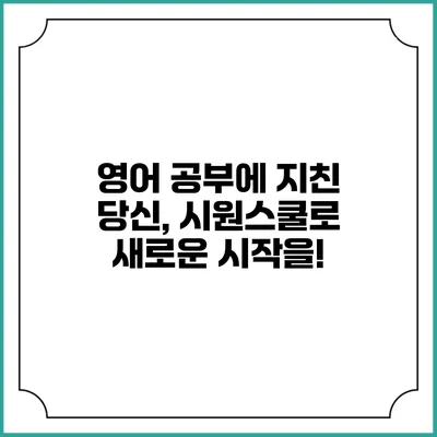 영어 공부에 지친 당신, 시원스쿨로 새로운 시작을!