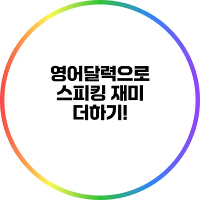 영어달력으로 스피킹 재미 더하기!