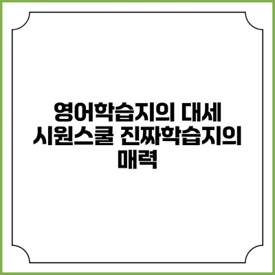 영어학습지의 대세: 시원스쿨 진짜학습지의 매력