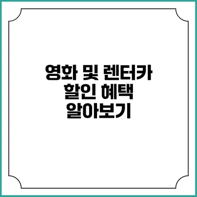 영화 및 렌터카 할인 혜택 알아보기