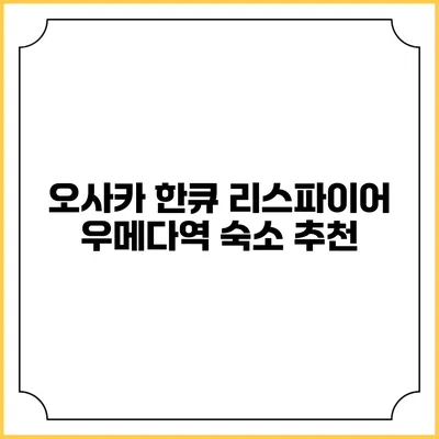 오사카 한큐 리스파이어: 우메다역 숙소 추천