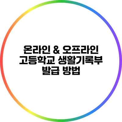 온라인 & 오프라인 고등학교 생활기록부 발급 방법