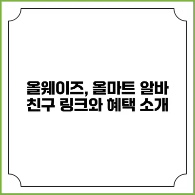 올웨이즈, 올마트 알바 친구 링크와 혜택 소개